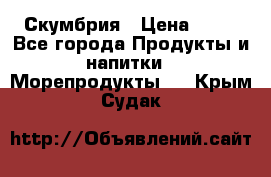 Скумбрия › Цена ­ 53 - Все города Продукты и напитки » Морепродукты   . Крым,Судак